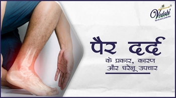 पैर दर्द के प्रकार, कारण, लक्षण और घरेलू उपचार